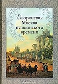 Дворянская Москва пушкинского времени - 0