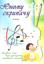 Юному скрипачу: альбом пьес для учащихся младших классов ДМШ: клавир: учебно-методическое пособие / (мягк) (Учебные пособия для ДМШ). Клячко В. (Феникс)