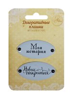 Набор декор. плашек на брадсах Моя история/Новые открытия (1231137) (2шт.) (металл) (Арт Узор) (3+) (упаковка)