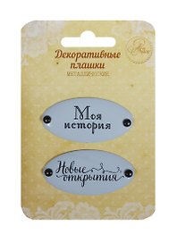 Набор декор. плашек на брадсах Моя история/Новые открытия (1231137) (2шт.) (металл) (Арт Узор) (3+) (упаковка)