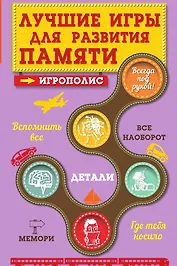 Лучшие игры для развития памяти