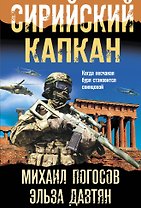 Сирийский капкан