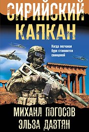 Сирийский капкан
