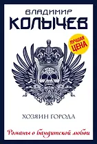 Хозяин города