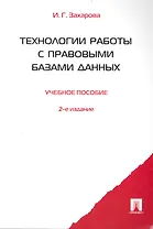 Технологии работы с правовыми базами данных. Учебное пособие. 2-е издание