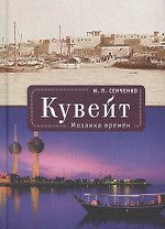 Кувейт. Мозаика времени