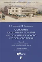 Основные категории и понятия англо-американского уголовного права.Часть 4. Преступления против общественной безопасности