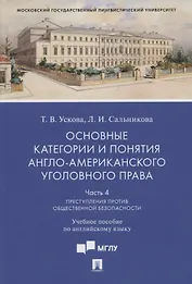 Основные категории и понятия англо-американского уголовного права.Часть 4. Преступления против общественной безопасности
