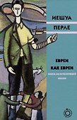 Евреи как евреи. Книга об исчезнувшей жизни - 0