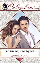 Что было, что будет...