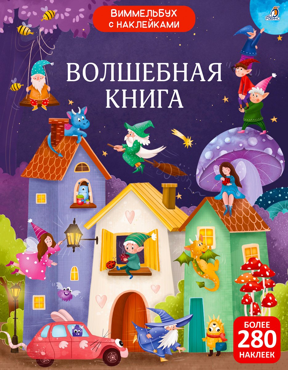 

Виммельбух с наклейками. Волшебная книга
