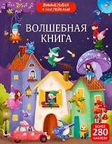 Виммельбух с наклейками. Волшебная книга