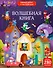 Виммельбух с наклейками. Волшебная книга - 0
