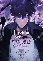 Поднятие уровня в одиночку. Том 8 (Solo Leveling). Манхва 