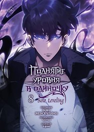 Поднятие уровня в одиночку. Том 8 (Solo Leveling). Манхва 