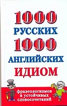 1000 русских и 1000 английских идиом, фразеологизмов и устойчивых словосочетаний