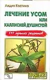 Лечение усом или каллисией душистой 111 лучших рецептов (мягк)(Народный Лекарь). Костина Л. (Аст)