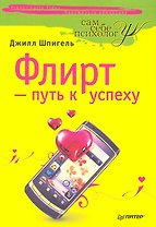 Флирт — путь к успеху. 3-е издание.