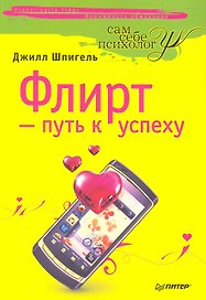 Флирт — путь к успеху. 3-е издание.