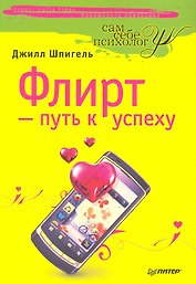 Флирт — путь к успеху. 3-е издание.