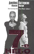 7-е небо : [роман]