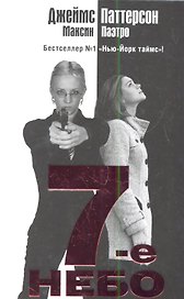 7-е небо : [роман]