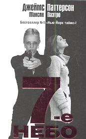 7-е небо : [роман]