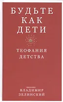 Будьте как дети. Теофания детства