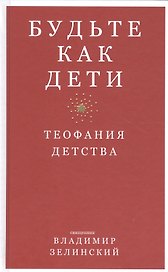 Будьте как дети. Теофания детства