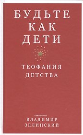 Будьте как дети. Теофания детства