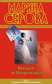 Бегущая от Мендельсона : повесть - 0