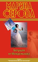 Бегущая от Мендельсона : повесть