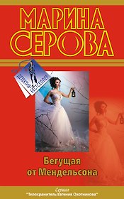 Бегущая от Мендельсона : повесть