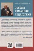 Основы гуманной педагогики. Школа жизни. Книга 3 - 1