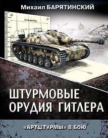 Штурмовые орудия Гитлера. "Артштурмы" в бою