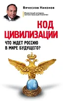 Код цивилизации. Что ждет Россию в мире будущего?
