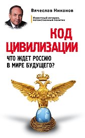 Код цивилизации. Что ждет Россию в мире будущего?