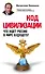 Код цивилизации. Что ждет Россию в мире будущего? - 0