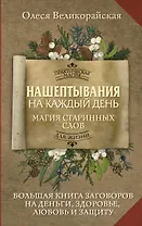 Нашептывания на каждый день. Магия старинных слов. Большая книга заговоров на деньги, здоровье, любовь и защиту