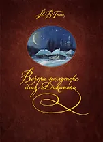 Вечера на хуторе близ Диканьки: Повести, зданные пасичником Рудым Паньком