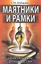 Маятники и рамки. Практическое руководство