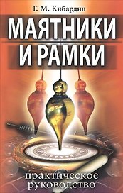 Маятники и рамки. Практическое руководство