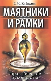 Маятники и рамки. Практическое руководство