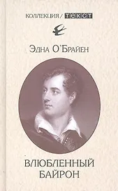 Влюбленный байрон