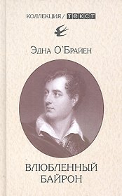 Влюбленный байрон