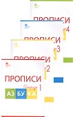 Прописи к "Азбуке". 1 класс. В 4-х частях - 0