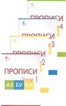 Прописи к "Азбуке". 1 класс. В 4-х частях