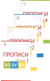 Прописи к "Азбуке". 1 класс. В 4-х частях
