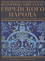 Исторический атлас еврейского народа со времен праотцев до наших дней