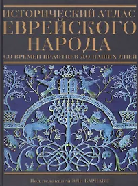 Исторический атлас еврейского народа со времен праотцев до наших дней